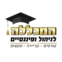 המכללה לניהול ופיננסיים